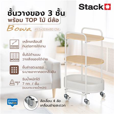 ชั้นวางของ 3 ชั้น พร้อม TOP ไม้ มีล้อ STACKO BOWA 49.5x32.6x80 ซม. สีขาว_6