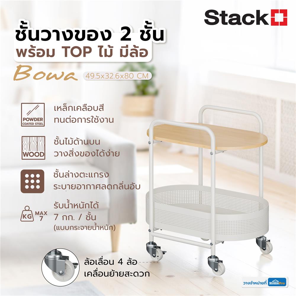 ชั้นวางของ 2 ชั้น พร้อม TOP ไม้ มีล้อ STACKO BOWA 49.5x32.6x54.5 ซม. สีขาว
