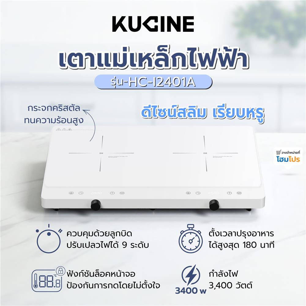 เตาแม่เหล็กไฟฟ้า KUCINE HC-I2402A-03 สีขาว