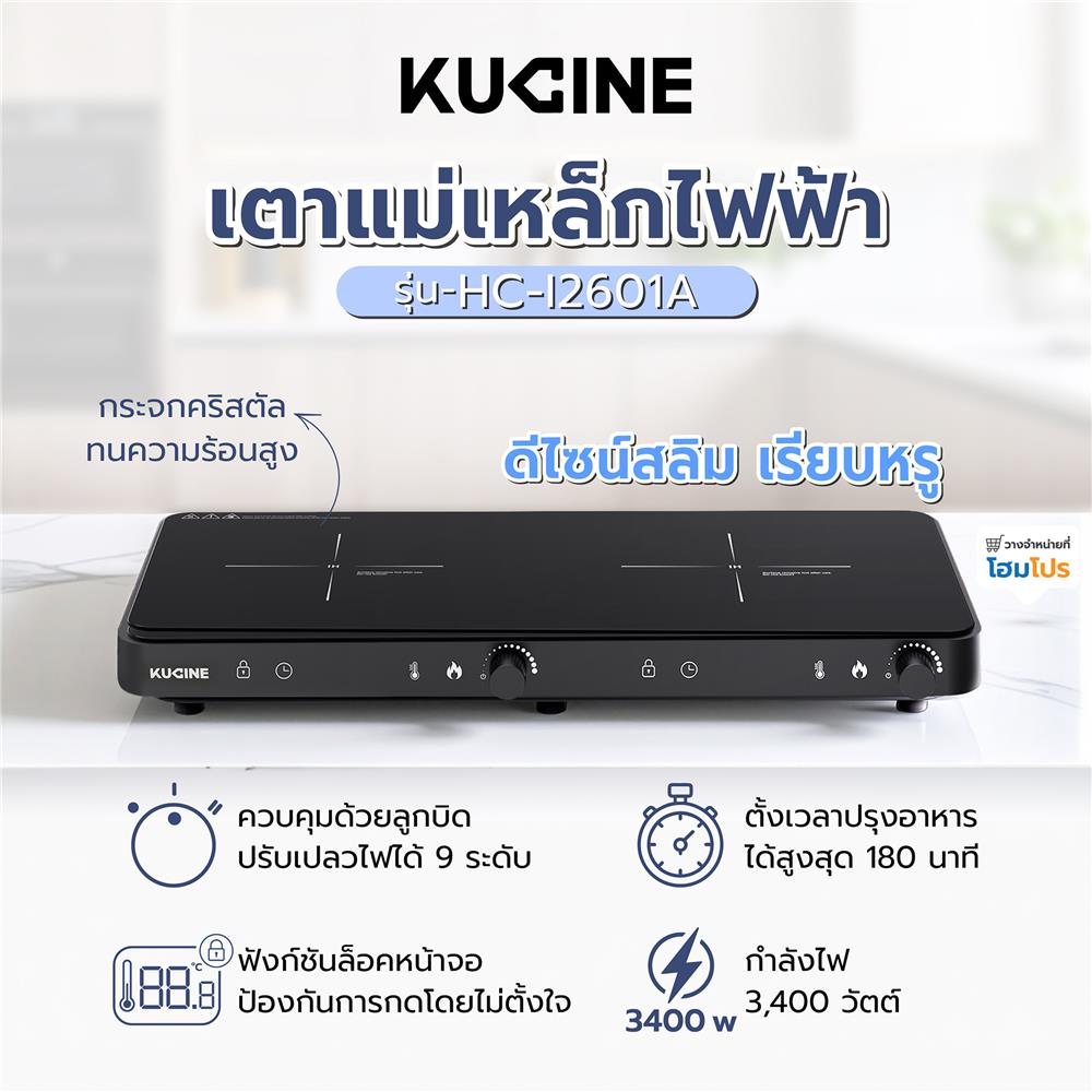 เตาแม่เหล็กไฟฟ้า KUCINE HC-I2601A สีดำ