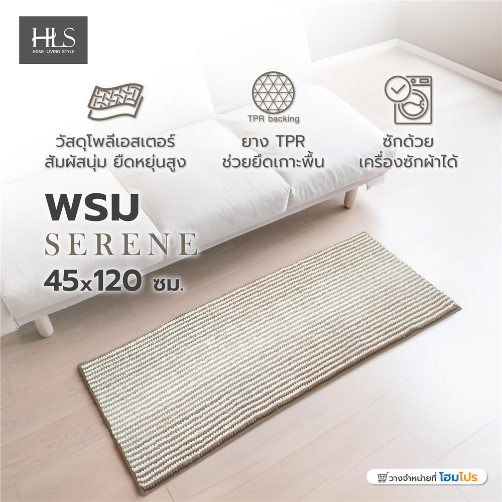 พรม HOME LIVING STYLE SERENE 45X120 ซม. สีน้ำตาล