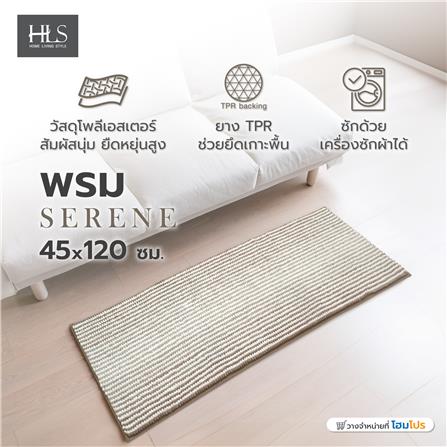 พรม HOME LIVING STYLE SERENE 45X120 ซม. สีน้ำตาล_6