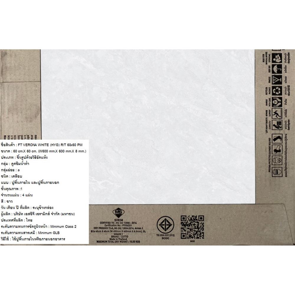 กระเบื้องพื้น 60x60 ซม. COTTO เวโรน่า ขาว (HYG) PM 1.44 ตร.ม.