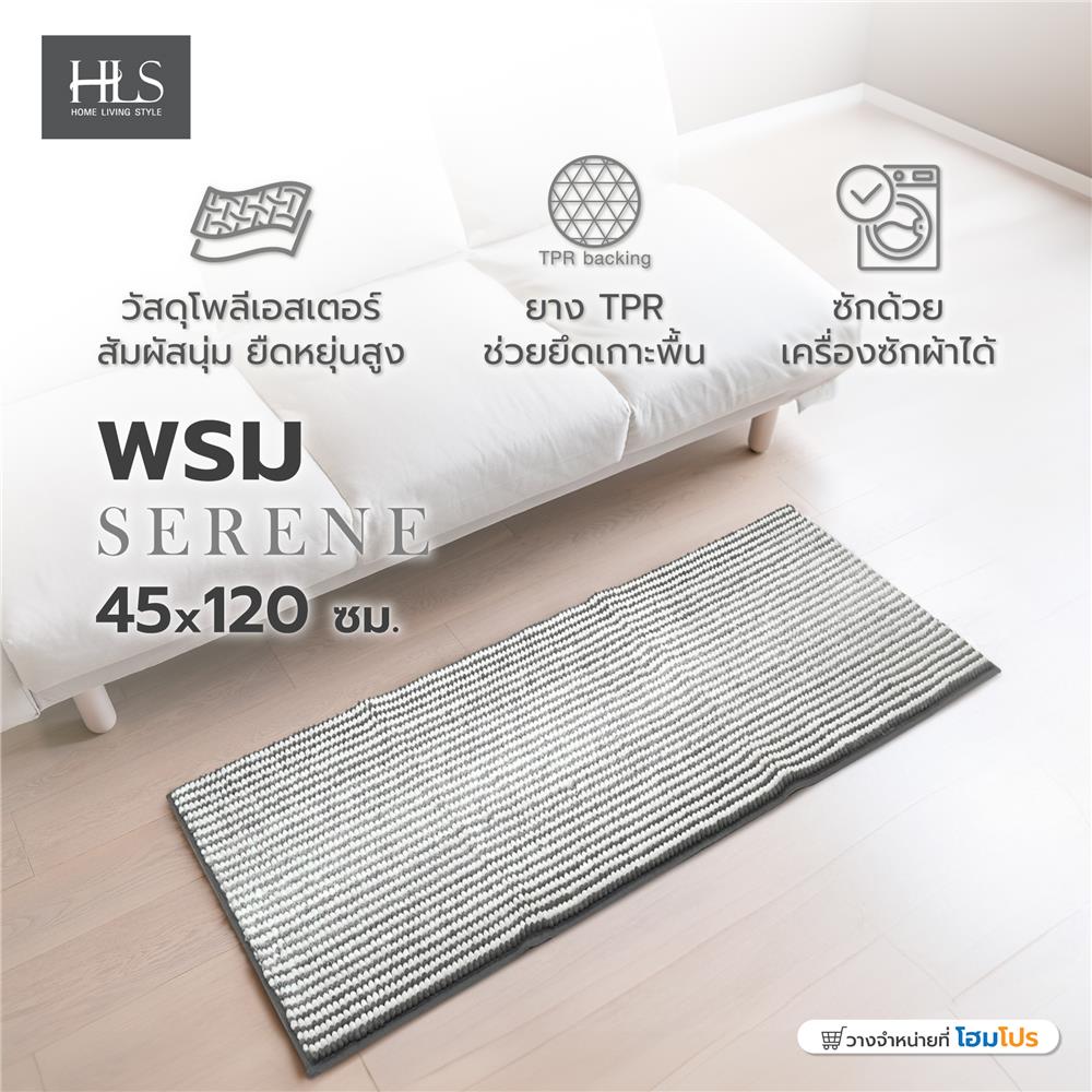 พรม HOME LIVING STYLE SERENE 45X120 ซม. สีเทา