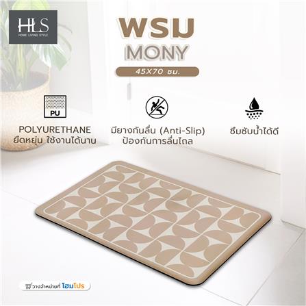พรมพียู HOME LIVING STYLE MONY 45x70 ซม. สีน้ำตาล_6