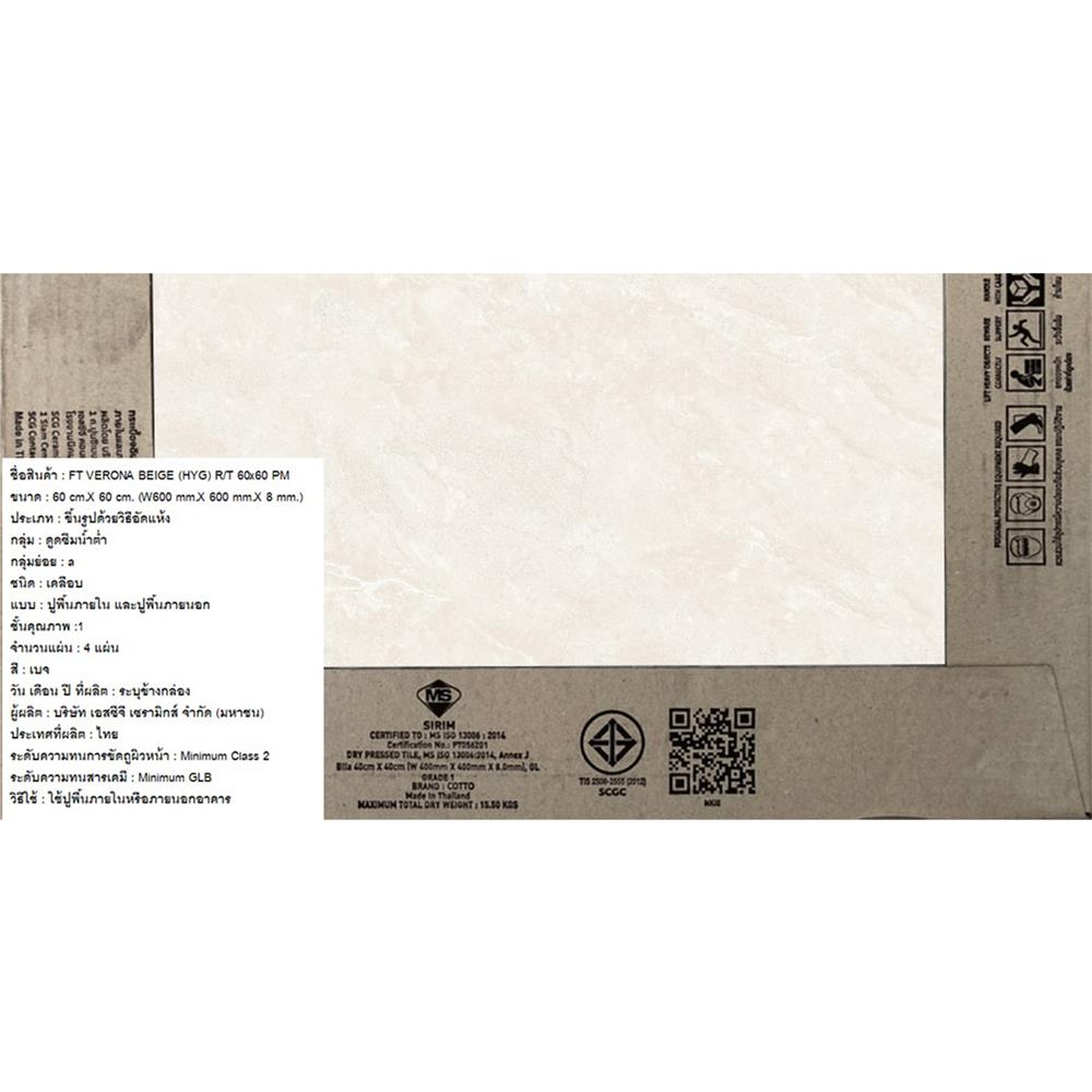 กระเบื้องพื้น 60x60 ซม. COTTO เวโรน่า เบจ (HYG) PM 1.44 ตร.ม.
