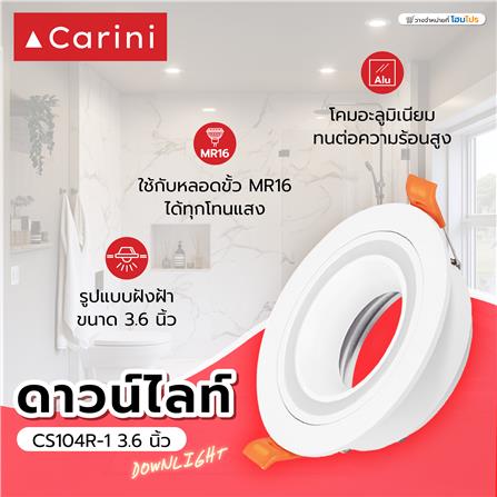 ดาวน์ไลท์ CARINI CS104R-1 3.6 นิ้ว สีขาว กลม_3