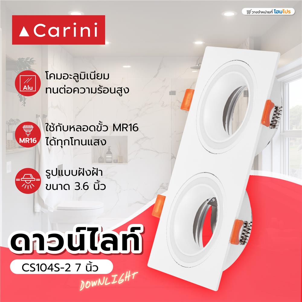 ดาวน์ไลท์ CARINI CS104S-2 7 นิ้ว สีขาว เหลี่ยม