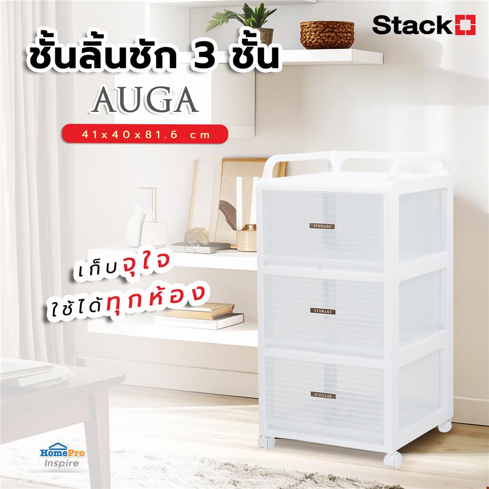 ชั้นลิ้นชัก 3 ชั้น STACKO AUGA 41x40x81.6 ซม. สีขาว