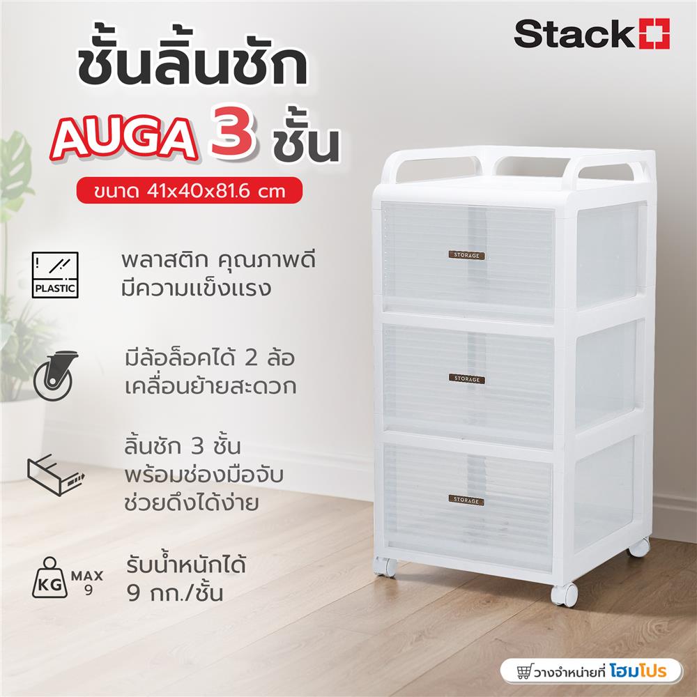 ชั้นลิ้นชัก 3 ชั้น STACKO AUGA 41x40x81.6 ซม. สีขาว