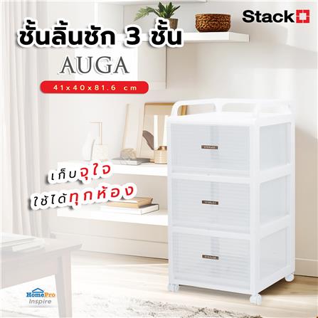 ชั้นลิ้นชัก 3 ชั้น STACKO AUGA 41x40x81.6 ซม. สีขาว_5