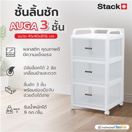 ชั้นลิ้นชัก 3 ชั้น STACKO AUGA 41x40x81.6 ซม. สีขาว_8