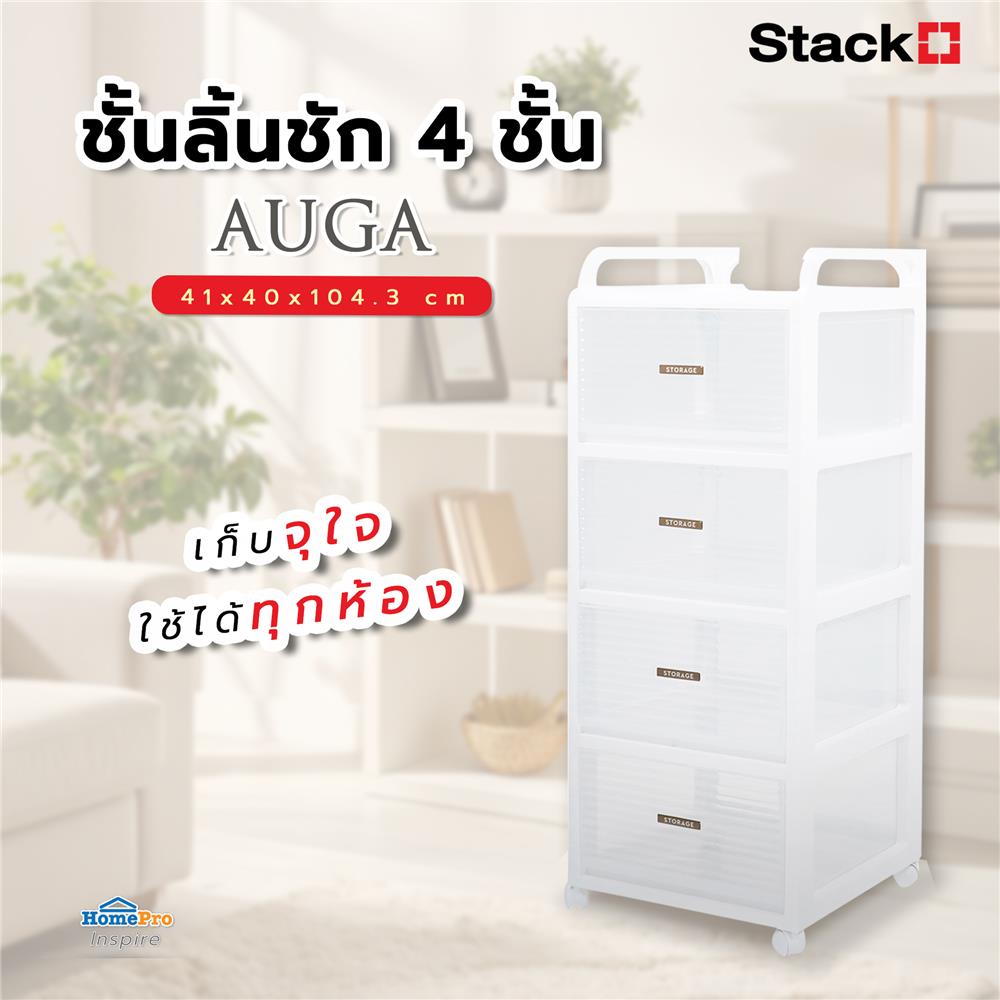 ชั้นลิ้นชัก 4 ชั้น STACKO AUGA 41x40x104.3 ซม. สีขาว