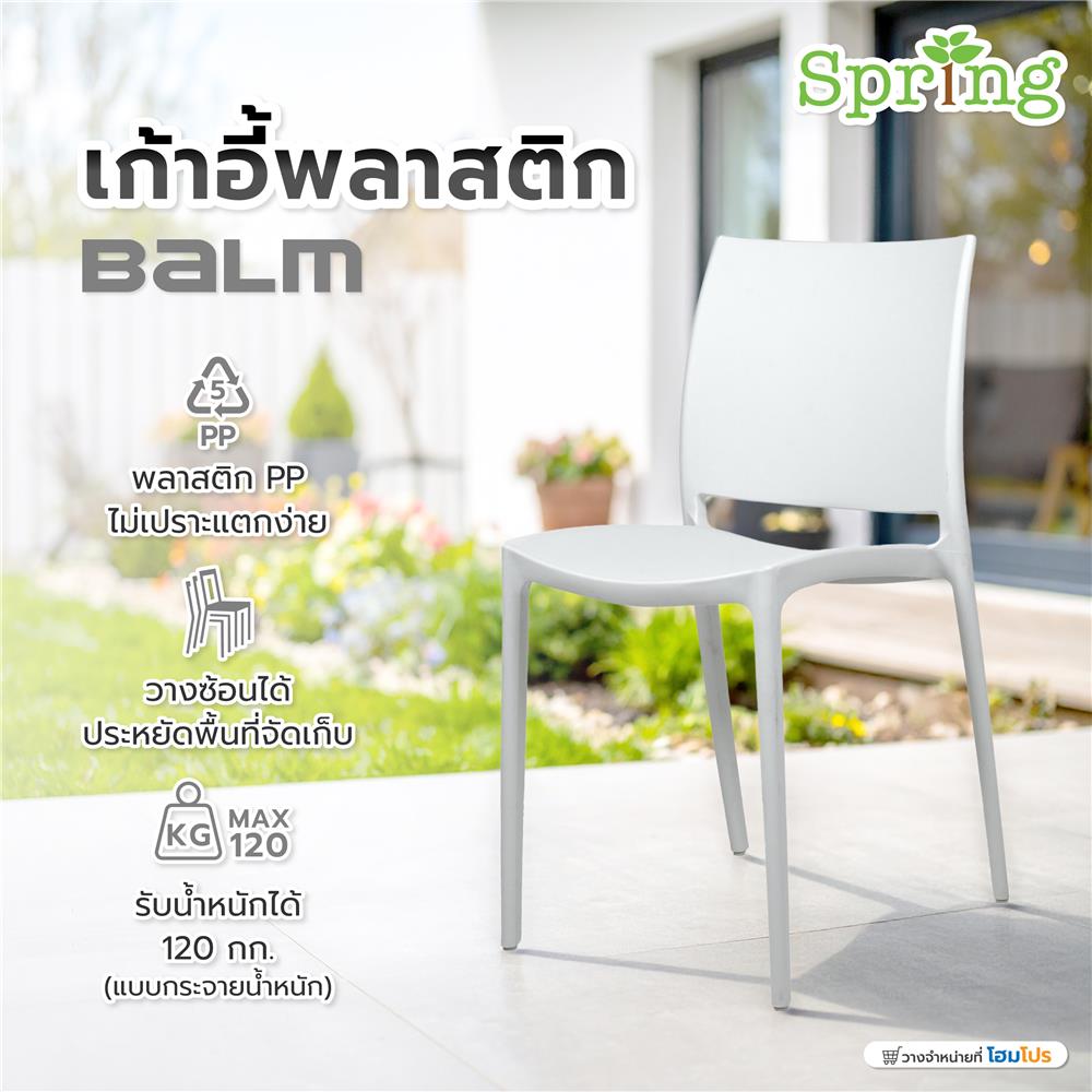 เก้าอี้พลาสติก SPRING BALM สีขาว