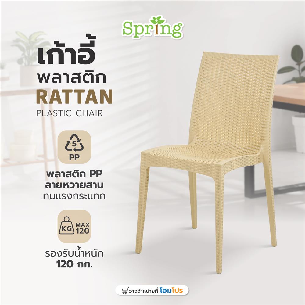 เก้าอี้พลาสติก SPRING RATTAN ลายหวาย สีเบจ