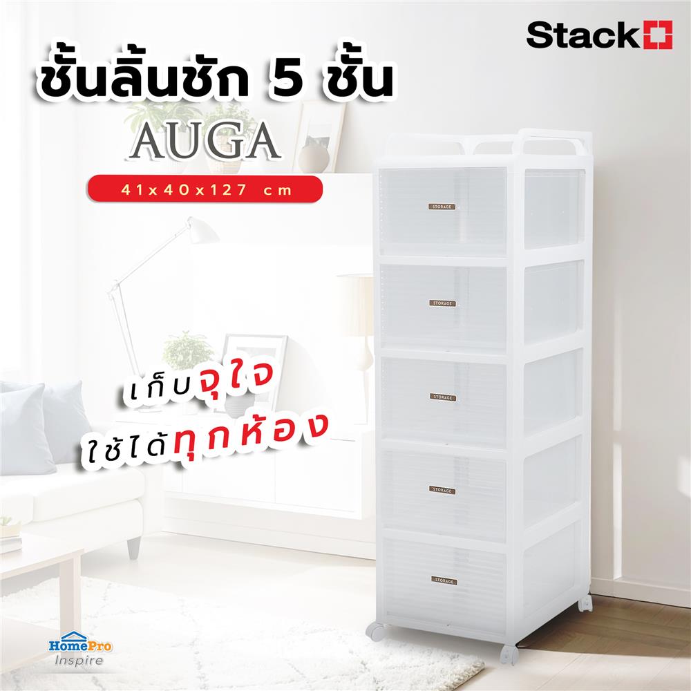 ชั้นลิ้นชัก 5 ชั้น STACKO AUGA 41x40x127 ซม. สีขาว