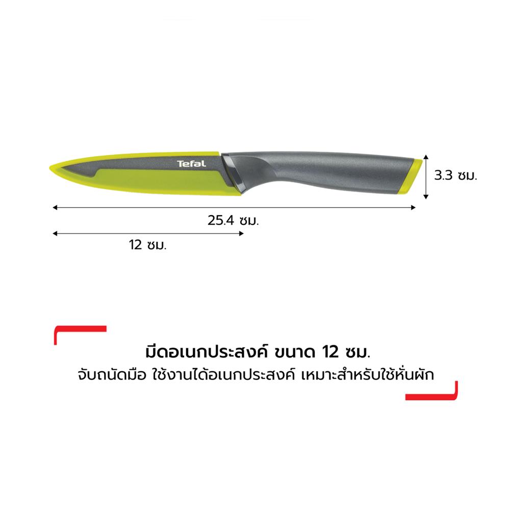 มีดอเนกประสงค์ TEFAL FRESH KITCHEN 12 ซม.