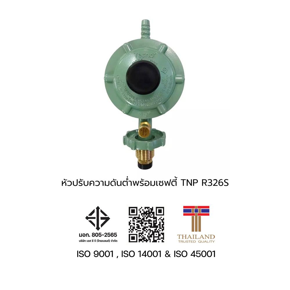 หัวปรับแก๊สแรงดันต่ำเซฟตี้ TECNOPLUS R326S