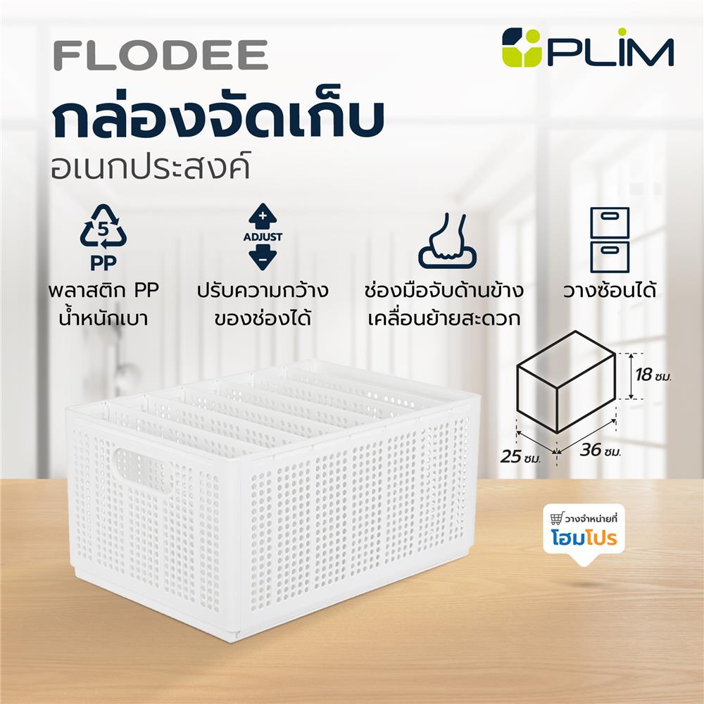 กล่องจัดเก็บอเนกประสงค์ PLIM FLODEE SIZE M สีขาว