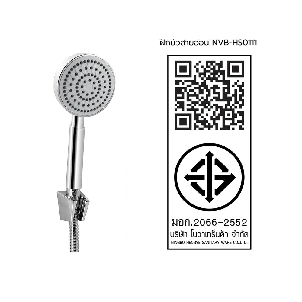 ฝักบัวสายอ่อน 1 ระดับ NOVABATH NVB-HS0111