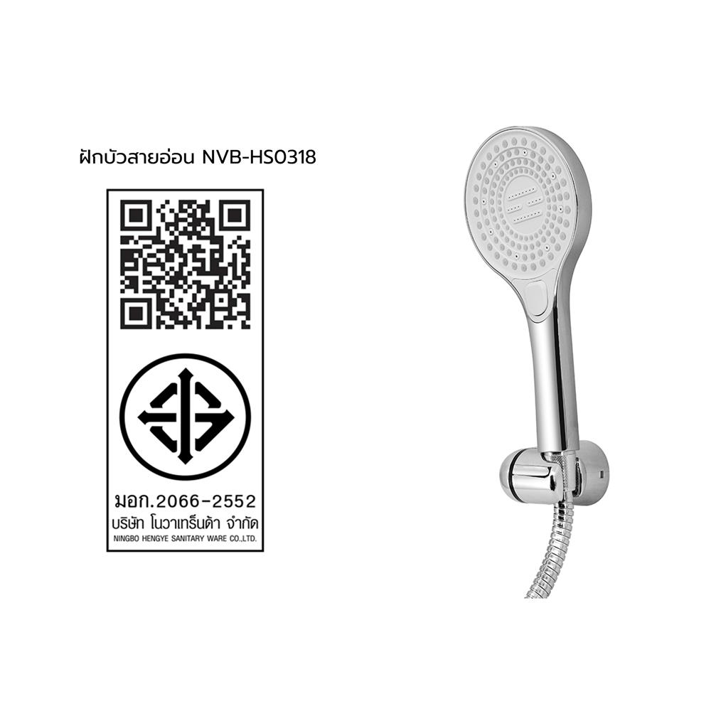 ชุดฝักบัวสายอ่อน 3 ระดับ NOVABATH NVB-HS0318