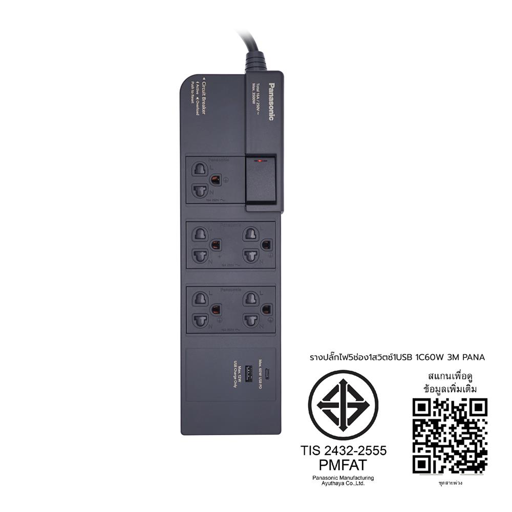 รางปลั๊กไฟ 5 ช่อง 1 สวิตช์ 1 USB 1 TYPE-C PANASONIC WCHG283527 สีดำ