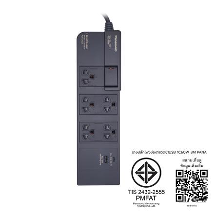รางปลั๊กไฟ 5 ช่อง 1 สวิตช์ 1 USB 1 TYPE-C PANASONIC WCHG283527 สีดำ_3