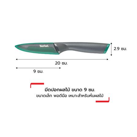 มีดปอก TEFAL FRESH KITCHEN 9 ซม._8