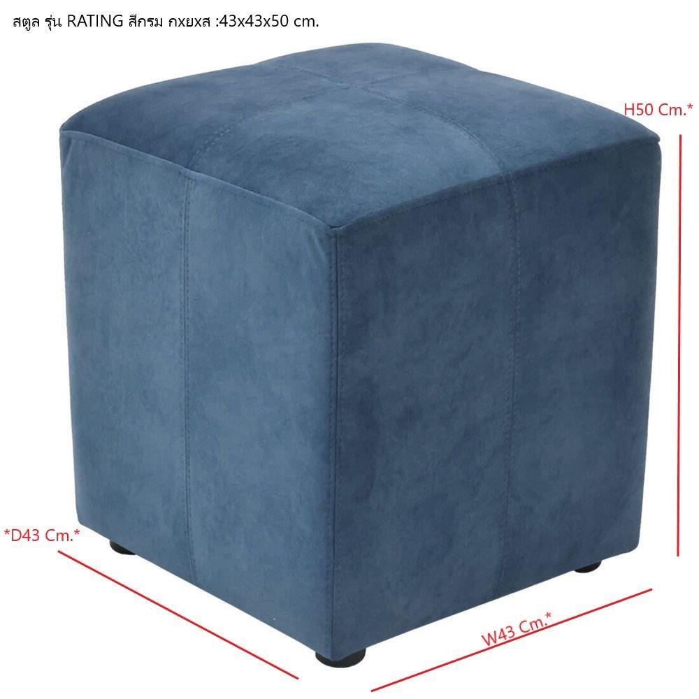 สตูล SB FURNITURE RATING&nbsp;19239257 สีกรมท่า