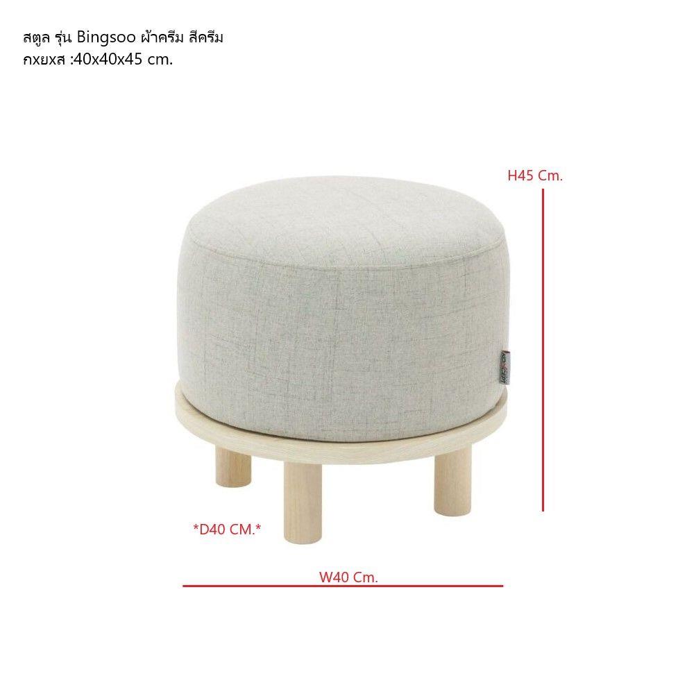 สตูล KONCEPT BINGSOO&nbsp;19223314 สีครีม