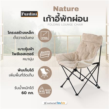 เก้าอี้พักผ่อน FURDINI NATURE สีเบจ_7