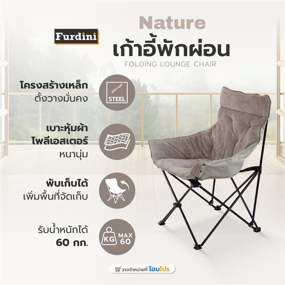 เก้าอี้พักผ่อน FURDINI NATURE สีเทา
