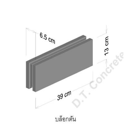 อิฐบล็อกตัน DT CONCRET 39x13x6.5 ซม._1