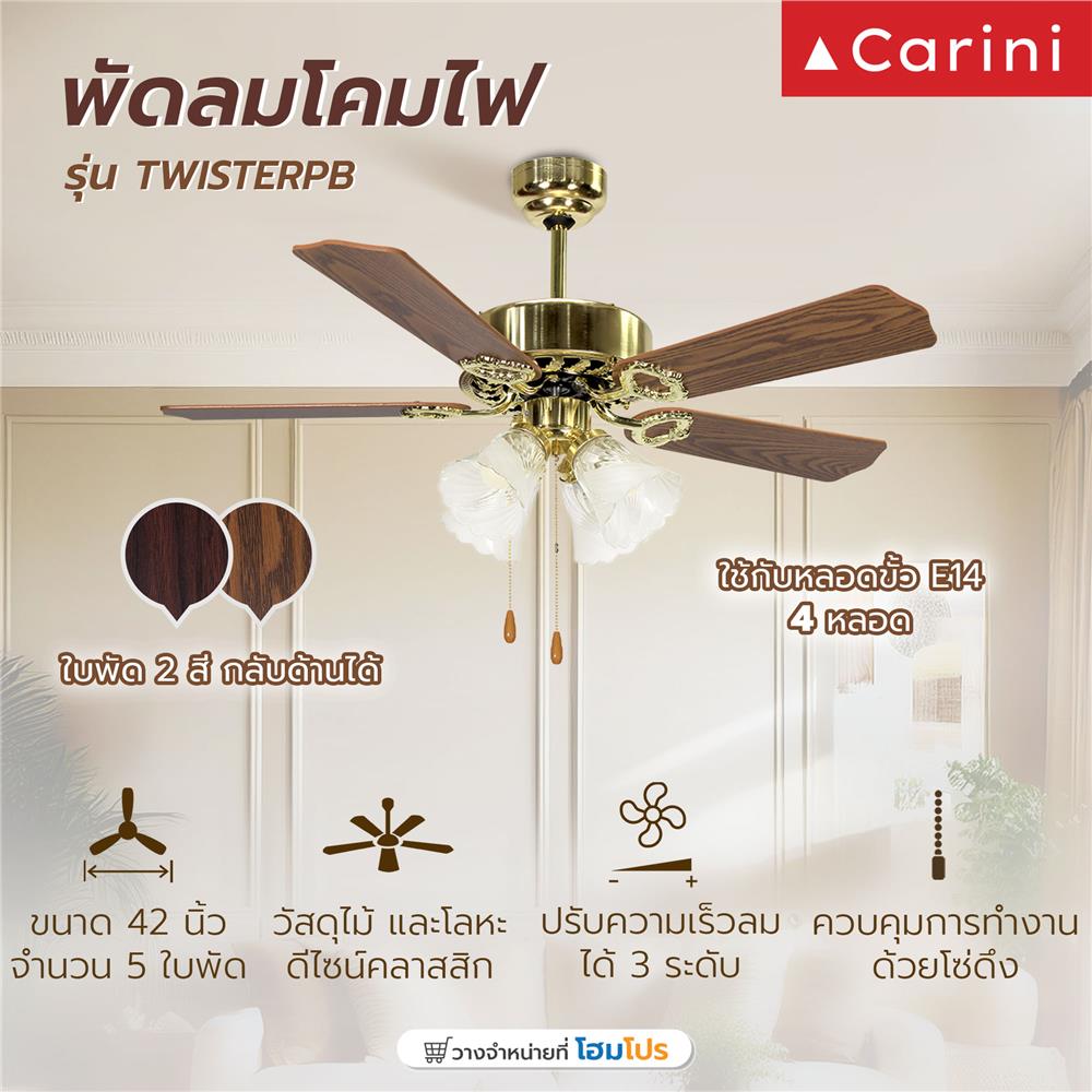 พัดลมโคมไฟ CARINI TWISTER-42-4PB 42 นิ้ว สีทอง