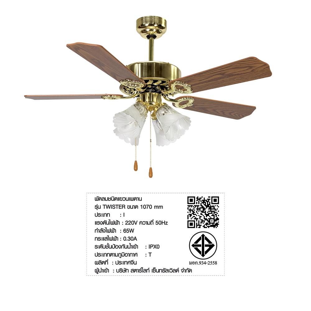 พัดลมโคมไฟ CARINI TWISTER-42-4PB 42 นิ้ว สีทอง