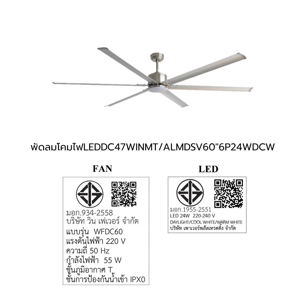 พัดลมโคมไฟ LED WINFAVOUR WFDC60/DC47(BN) 60 นิ้ว 24 วัตต์ DAYLIGHT/COOL WHITE/WARM WHITE สีเงิน