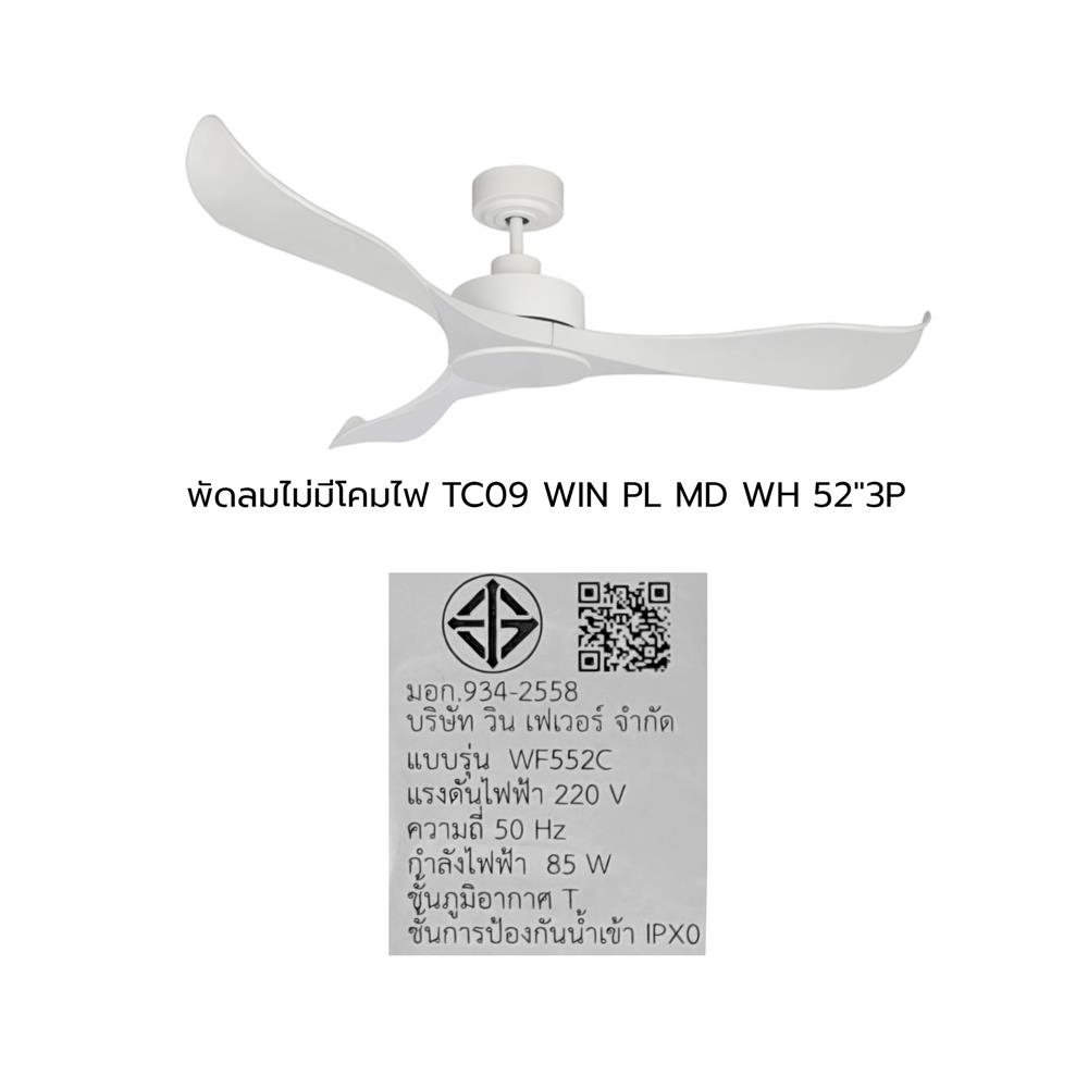 พัดลมไม่มีโคมไฟ WINFAVOUR WF552C/TC09(WH) 52 นื้ว สีขาว