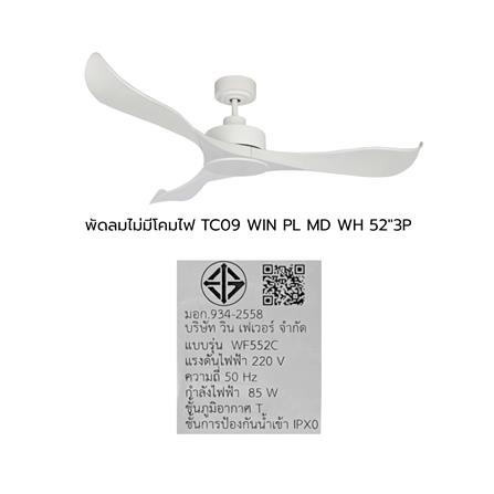 พัดลมไม่มีโคมไฟ WINFAVOUR WF552C/TC09(WH) 52 นื้ว สีขาว_5
