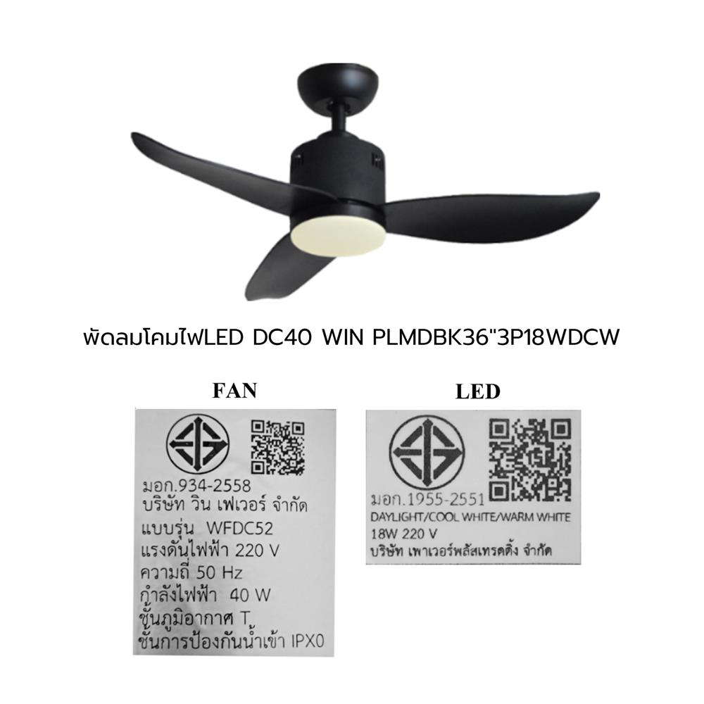 พัดลมโคมไฟ LED WINFAVOUR WFDC52/DC40(MBK) 36 นิ้ว 18 วัตต์ DAYLIGHT/COOL WHITE/WARM WHITE สีดำ