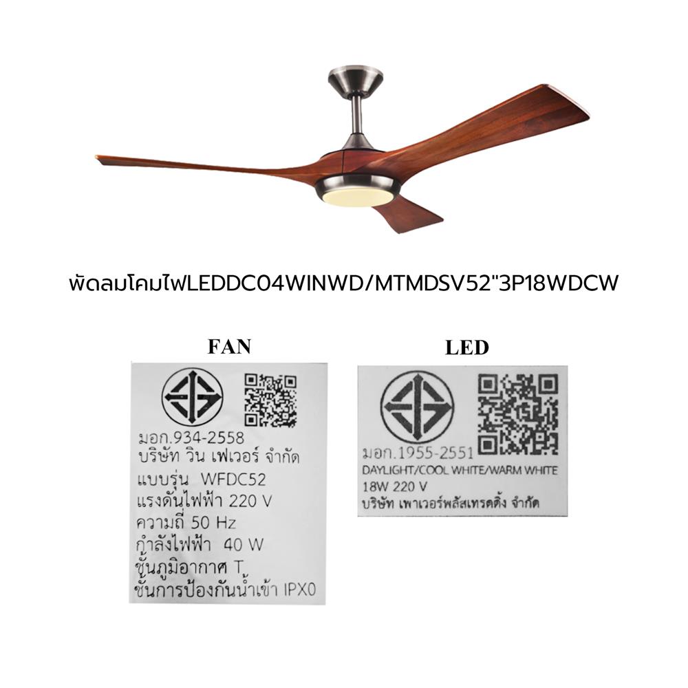 พัดลมโคมไฟ LED WINFAVOUR WFDC52/AA DC04(BN) 52 นิ้ว 18 วัตต์ DAYLIGHT/COOL WHITE/WARM WHITE สีเงิน