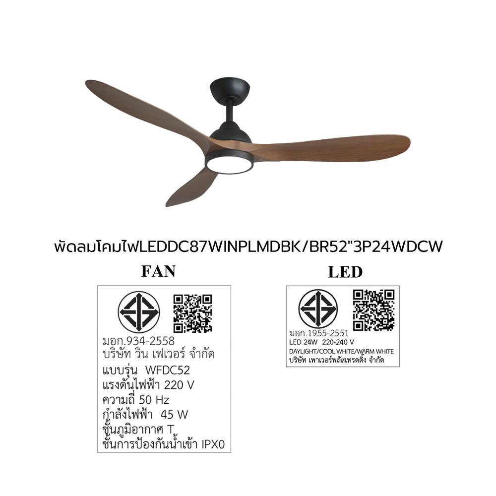 พัดลมโคมไฟ LED WINFAVOUR WFDC52/DC87(MBK) 52 นิ้ว 24 วัตต์ DAYLIGHT/COOL WHITE/WARM WHITE สีดำ/น้ำตาล