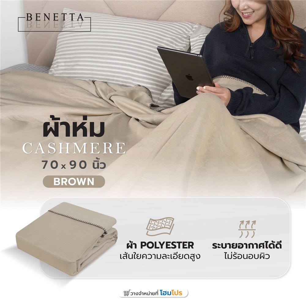 ผ้าห่ม BENETTA CASHMERE 70x90 นิ้ว สี BROWN