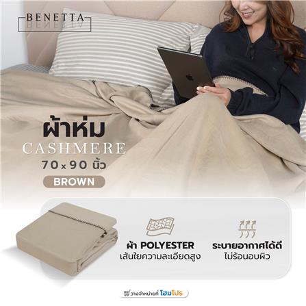 ผ้าห่ม BENETTA CASHMERE 70x90 นิ้ว สี BROWN_5