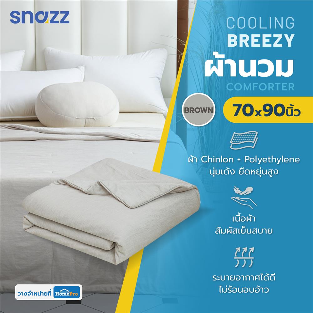 ผ้านวม SNAZZ COOLING BREEZY 70x90 นิ้ว สี BROWN