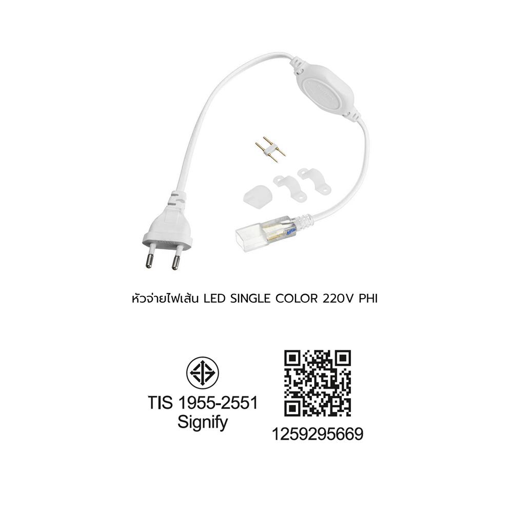 หัวจ่ายไฟสำหรับไฟเส้น LED PHILIPS SINGLE COLOR 220 โวลล์