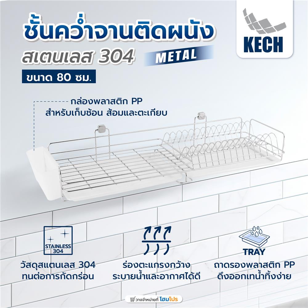 ชั้นคว่ำจานติดผนังสเตนเลส 304 80 ซม. KECH METAL