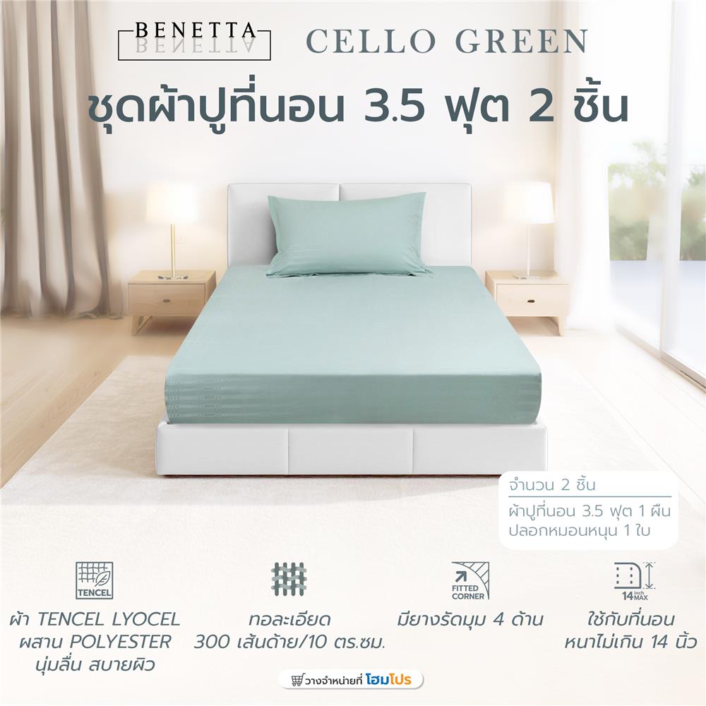 ชุดผ้าปูที่นอน 3.5 ฟุต (ชุด 2 ชิ้น) BENETTA CELLO สี GREEN