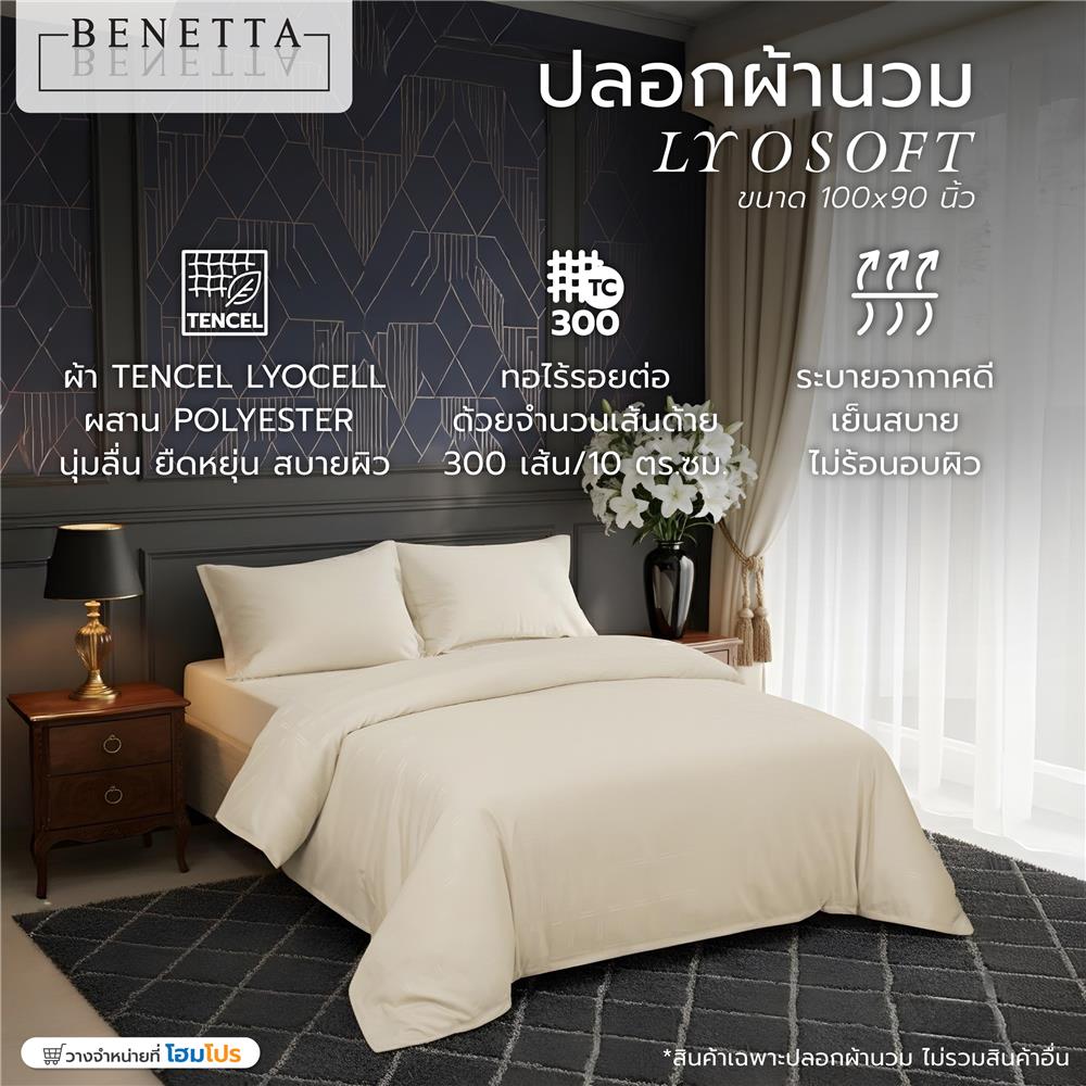 ปลอกผ้านวม BENETTA LYOSOFT 100x90 นิ้ว สี BEIGE