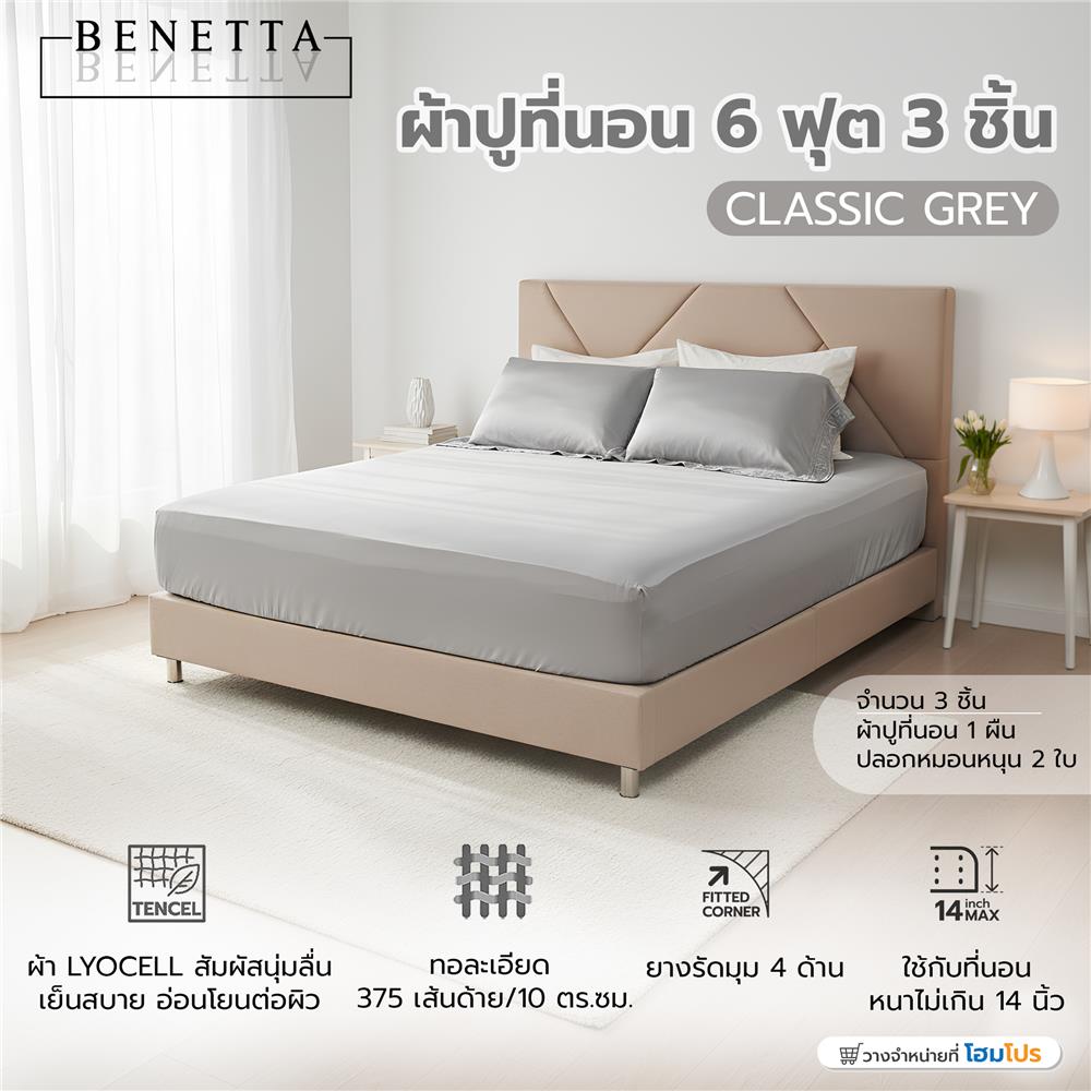 ชุดผ้าปูที่นอน 6 ฟุต (ชุด 3 ชิ้น) BENETTA CLASSIC สี GREY