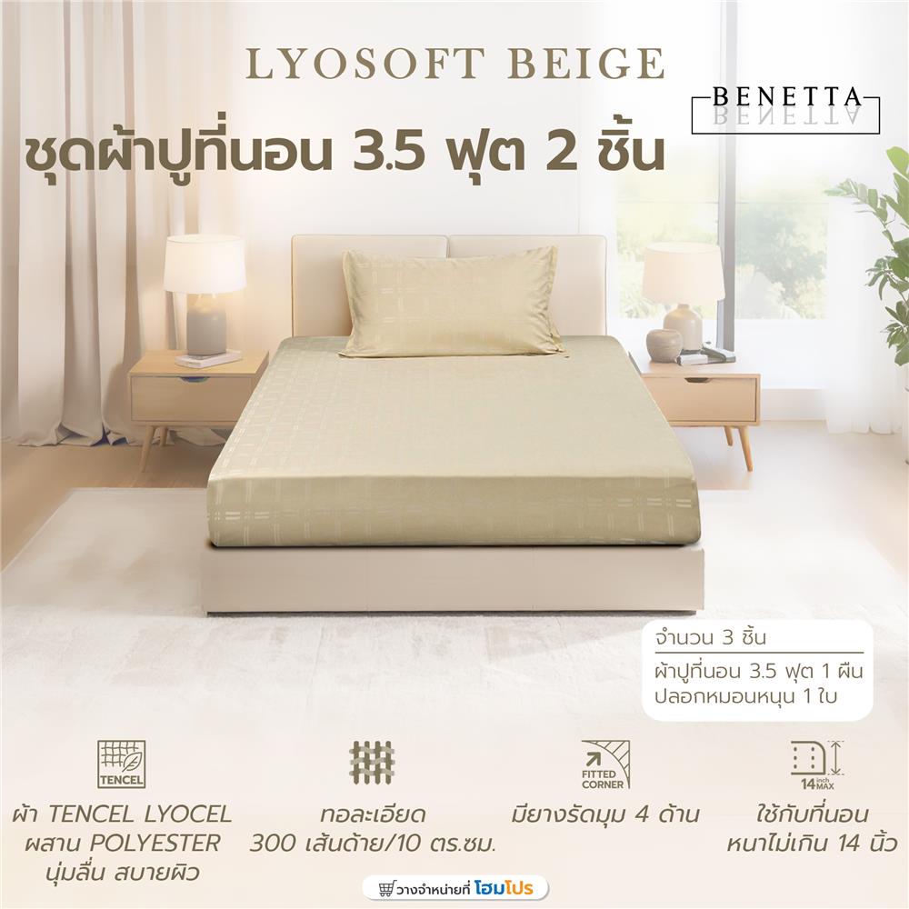 ชุดผ้าปูที่นอน 3.5 ฟุต (ชุด 2 ชิ้น) BENETTA LYOSOFT สี BEIGE